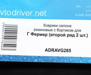 2 399 р. Коврик салона ГАЗ-33023 Фермер резина черный (2-й ряд) AVTODRIVER AVTODRIVER adravg285  с доставкой в г. Кемерово. Увеличить фотографию 5