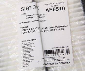 279 р. Фильтр воздушный HONDA CR-V (07-12) SIBTEK SIBTEK af8510  с доставкой в г. Кемерово. Увеличить фотографию 2