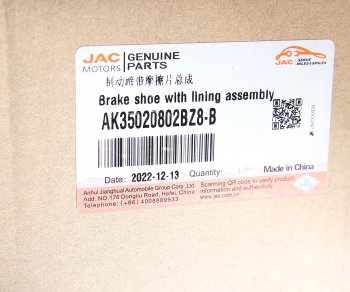 17 499 р. Колодки тормозные JAC N350 задние барабанные (1шт.) OE JAC ak35020802bz8-b  с доставкой в г. Кемерово. Увеличить фотографию 4