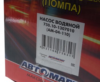 8 349 р. Насос водяной КАМАЗ (шкив 8-ми ручейковый) АВТОМАГНАТ АВТОМАГНАТ am-04-110  с доставкой в г. Кемерово. Увеличить фотографию 5