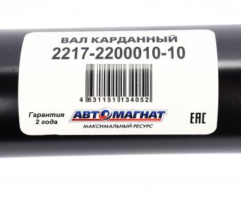 11 999 р. Вал карданный ГАЗ-2217 в сборе НО L=1904мм АВТОМАГНАТ АВТОМАГНАТ am-44-014  с доставкой в г. Кемерово. Увеличить фотографию 6