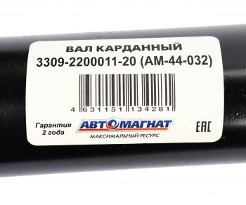 25 899 р. Вал карданный ГАЗ-3309 дв.Д-245 L=2380мм АВТОМАГНАТ АВТОМАГНАТ am-44-032  с доставкой в г. Кемерово. Увеличить фотографию 6