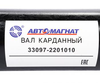 12 999 р. Вал карданный ГАЗ-33081,33097 в сборе L=1360мм АВТОМАГНАТ АВТОМАГНАТ am-44-034  с доставкой в г. Кемерово. Увеличить фотографию 6