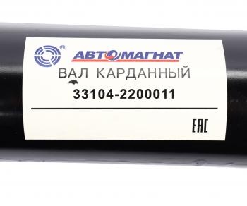 26 399 р. Вал карданный ГАЗ-3310 Валдай L=1982мм АВТОМАГНАТ АВТОМАГНАТ am-44-035  с доставкой в г. Кемерово. Увеличить фотографию 6