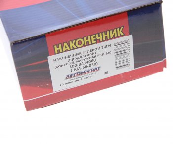 1 999 р. Наконечник рулевой тяги КАМАЗ-5490,6520,6460 АВТОМАГНАТ АВТОМАГНАТ am-50-030  с доставкой в г. Кемерово. Увеличить фотографию 4