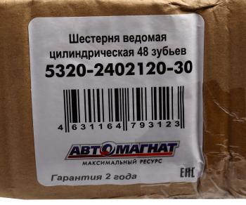 11 849 р. Шестерня КАМАЗ ведомая цилиндрическая 48 зубьев АВТОМАГНАТ АВТОМАГНАТ am-55-327  с доставкой в г. Кемерово. Увеличить фотографию 3