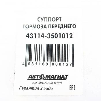 7 599 р. Суппорт КАМАЗ-43114 тормоза переднего АВТОМАГНАТ АВТОМАГНАТ am-71-031  с доставкой в г. Кемерово. Увеличить фотографию 4