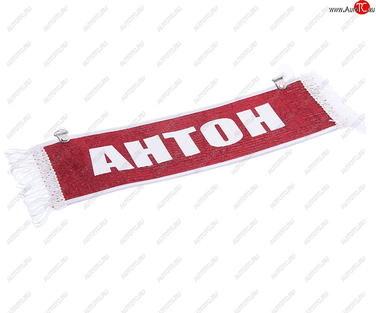 167 р. Вымпел АНТОН с бахромой на 2-х присосках АВТОРЕАЛ АВТОРЕАЛ антон  с доставкой в г. Кемерово