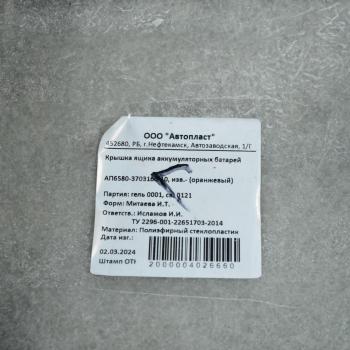 12 299 р. Крышка АКБ КАМАЗ-5490 (грунт) АВТОПЛАСТ АВТОПЛАСТ ап6580-3703159-10гр  с доставкой в г. Кемерово. Увеличить фотографию 4