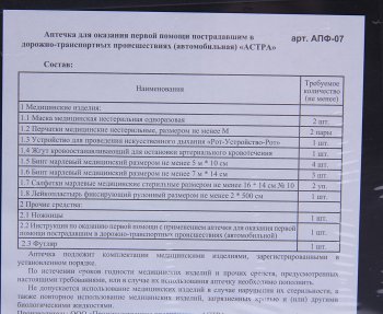 429 р. Аптечка автомобильная (Приказ № 1080Н) АСТРА АСТРА апф-07  с доставкой в г. Кемерово. Увеличить фотографию 2