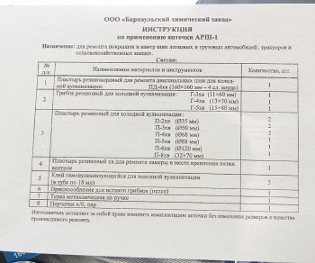 1 469 р. Аптечка для ремонта покрышек и камер (АРШ-1) большая БХЗ БХЗ арш-1  с доставкой в г. Кемерово. Увеличить фотографию 3