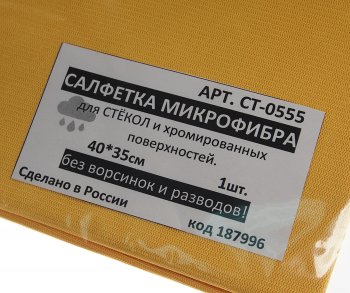 147 р. Салфетка микрофибра для стекол и хромированных поверхностей 40х35см NO NAME арт.ст-0555  с доставкой в г. Кемерово. Увеличить фотографию 2