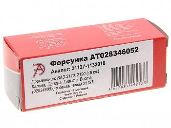 1 329 р. Форсунка ВАЗ-21127 АВТОТРЕЙД АВТОТРЕЙД at028346052  с доставкой в г. Кемерово. Увеличить фотографию 3