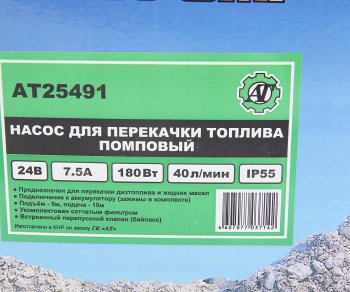 3 869 р. Насос для перекачки топлива 24V 40лмин. помповый AT AT at25491  с доставкой в г. Кемерово. Увеличить фотографию 4