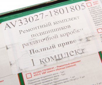 6 999 р. Ремкомплект ГАЗ-33027 коробки раздаточной (подшипники,прокладки,сальники) АВТОРГ АВТОРГ av33027-1801805  с доставкой в г. Кемерово. Увеличить фотографию 5