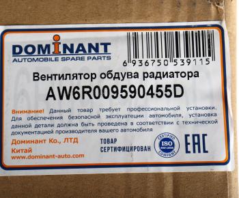 4 849 р. Вентилятор VW Polo Sedan охлаждения электрический DOMINANT DOMINANT aw6r009590455d  с доставкой в г. Кемерово. Увеличить фотографию 6