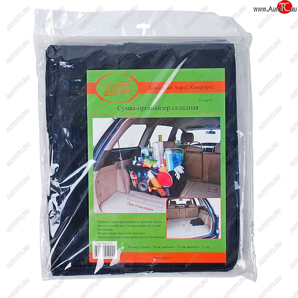 859 р. Органайзер в багажник 58х35х32см черный COMFORT ADDRESS COMFORT ADDRESS bag-027  с доставкой в г. Кемерово