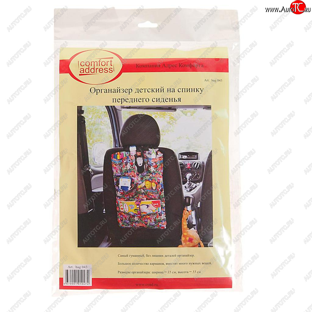 519 р. Органайзер на спинку сиденья детский цветной COMFORT ADDRESS COMFORT ADDRESS bag-043  с доставкой в г. Кемерово