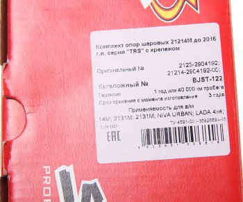 3 799 р. Опора шаровая ВАЗ-21214 комплект 4шт Спорт ТРЕК ТРЕК bjst-122  с доставкой в г. Кемерово. Увеличить фотографию 4