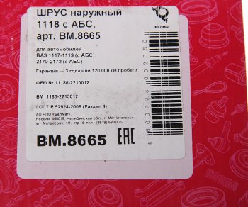 2 299 р. ШРУС наружный ВАЗ-1118,2170 под АБС БЕЛМАГ БЕЛМАГ bm8665  с доставкой в г. Кемерово. Увеличить фотографию 5