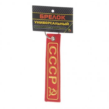 188 р. Брелок СССР ткань,вышивка 13х3см MASHINOKOM MASHINOKOM bmv 065  с доставкой в г. Кемерово. Увеличить фотографию 1