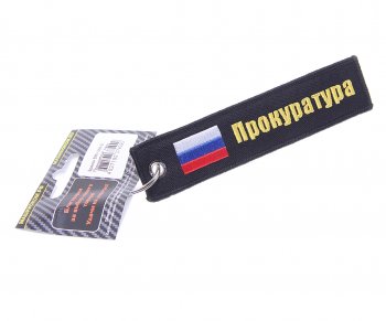 188 р. Брелок ПРОКУРАТУРА ткань, вышивка 13х3см MASHINOKOM MASHINOKOM bmv 066-01  с доставкой в г. Кемерово. Увеличить фотографию 1