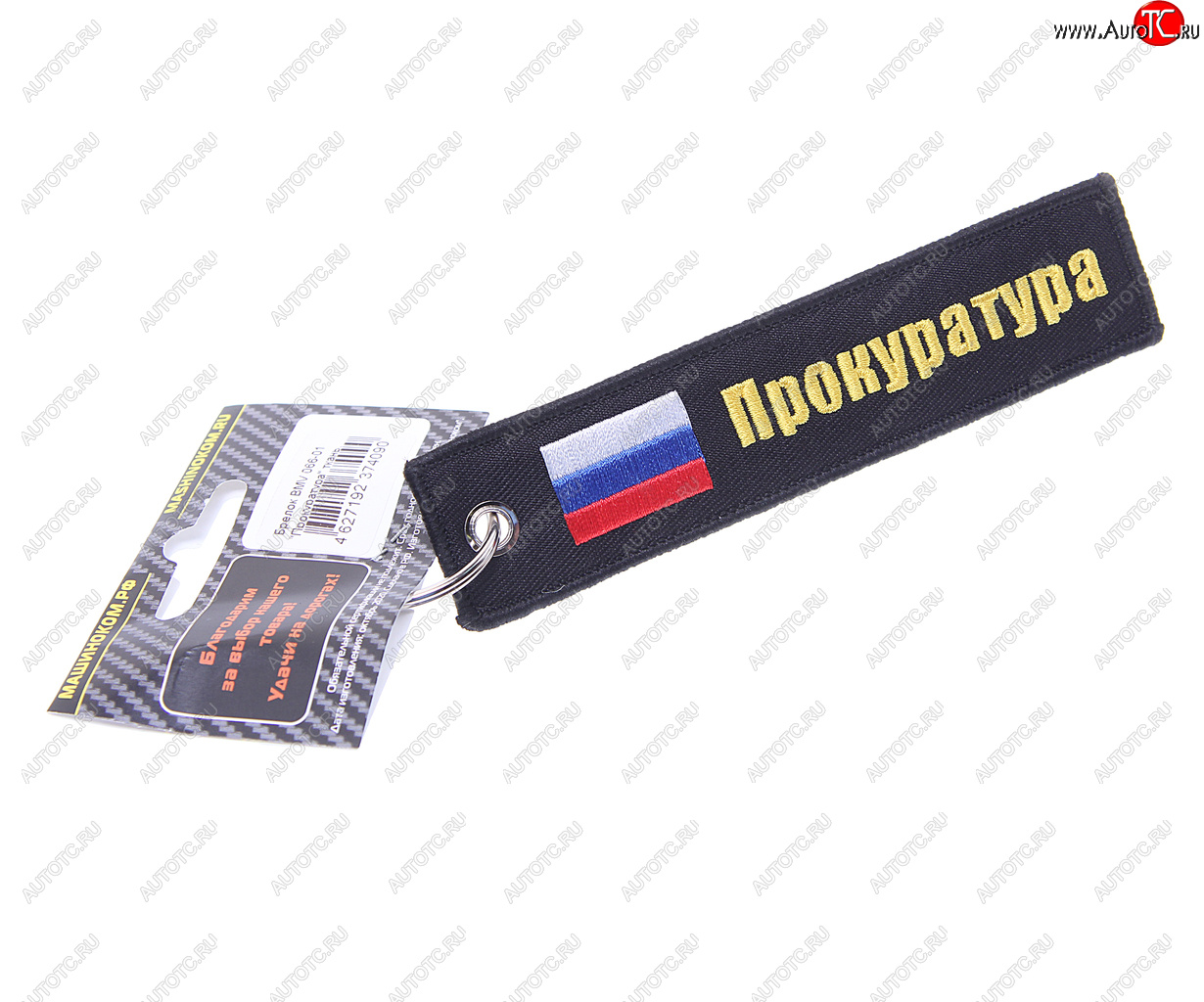 188 р. Брелок ПРОКУРАТУРА ткань, вышивка 13х3см MASHINOKOM MASHINOKOM bmv 066-01  с доставкой в г. Кемерово