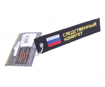 188 р. Брелок СЛЕДСТВЕННЫЙ КОМИТЕТ ткань, вышивка 13х3см MASHINOKOM MASHINOKOM bmv 066-02  с доставкой в г. Кемерово. Увеличить фотографию 1