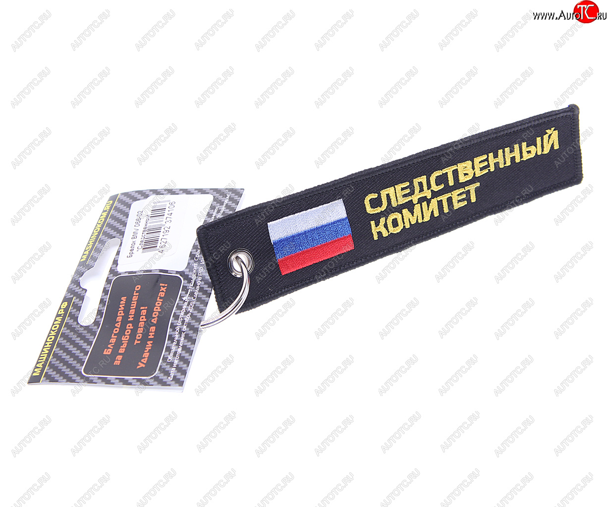 188 р. Брелок СЛЕДСТВЕННЫЙ КОМИТЕТ ткань, вышивка 13х3см MASHINOKOM MASHINOKOM bmv 066-02  с доставкой в г. Кемерово