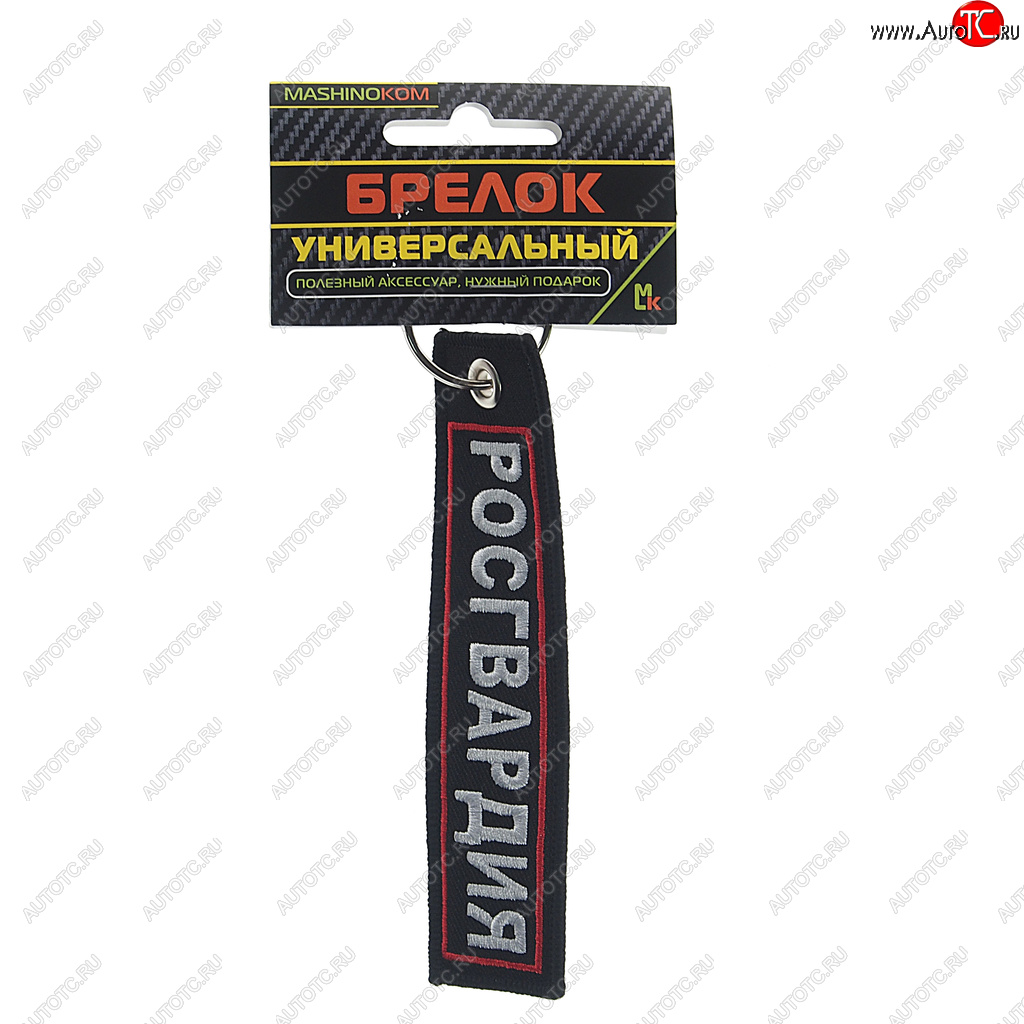 188 р. Брелок Росгвардия №2 ткань,вышивка 13х3см MASHINOKOM MASHINOKOM bmv 06604  с доставкой в г. Кемерово