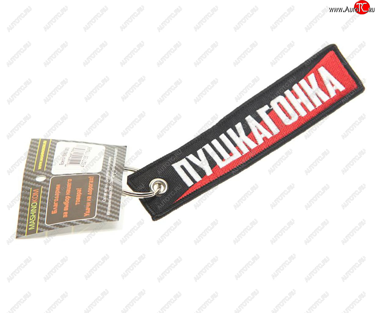 188 р. Брелок Пушкагонка ткань,вышивка 13х3см MASHINOKOM MASHINOKOM bmv 093  с доставкой в г. Кемерово