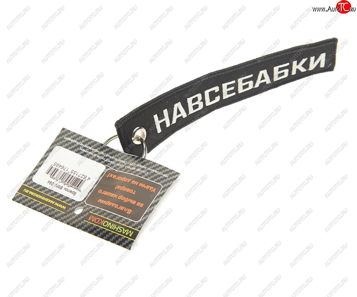 185 р. Брелок Навсебабки ткань,вышивка 13х3см MASHINOKOM MASHINOKOM bmv 094  с доставкой в г. Кемерово