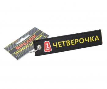 185 р. Брелок Четверочка ткань,вышивка 13х3см MASHINOKOM MASHINOKOM bmv 504  с доставкой в г. Кемерово. Увеличить фотографию 1