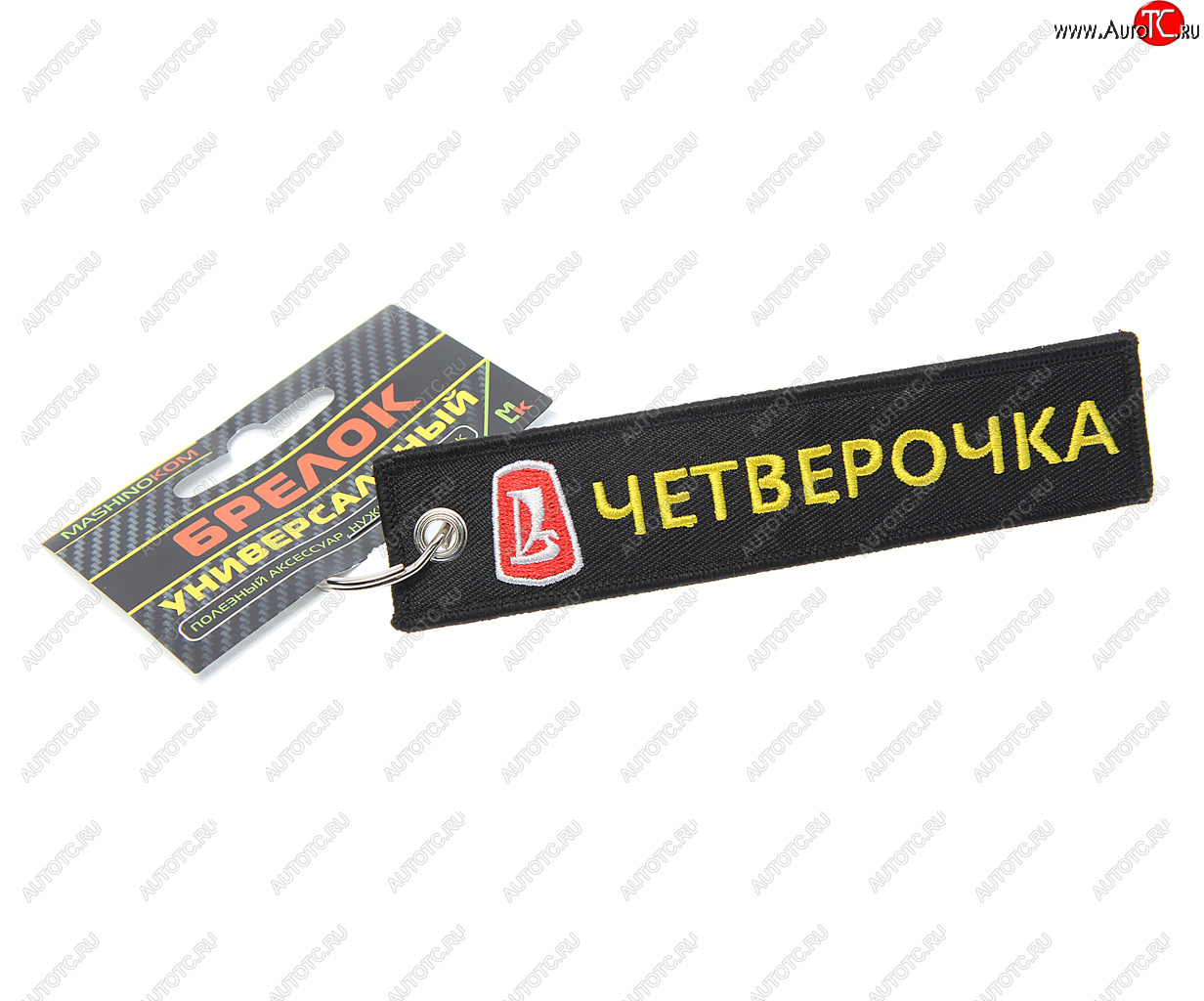 185 р. Брелок Четверочка ткань,вышивка 13х3см MASHINOKOM MASHINOKOM bmv 504  с доставкой в г. Кемерово