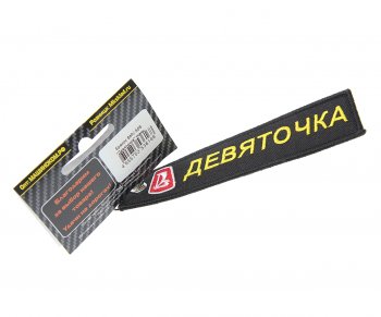 185 р. Брелок Девяточка ткань,вышивка 13х3см MASHINOKOM MASHINOKOM bmv 509  с доставкой в г. Кемерово. Увеличить фотографию 1