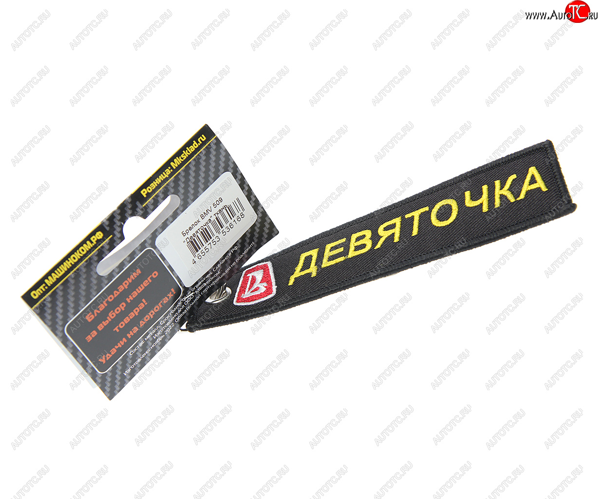 185 р. Брелок Девяточка ткань,вышивка 13х3см MASHINOKOM MASHINOKOM bmv 509  с доставкой в г. Кемерово