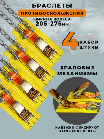 2 779 р. Браслет противоскольжения R15-R19 ширина 205-275мм (замок -храповик) в сумке 4шт. ЛИМ ПК ЛИМ бп 006h  с доставкой в г. Кемерово. Увеличить фотографию 4