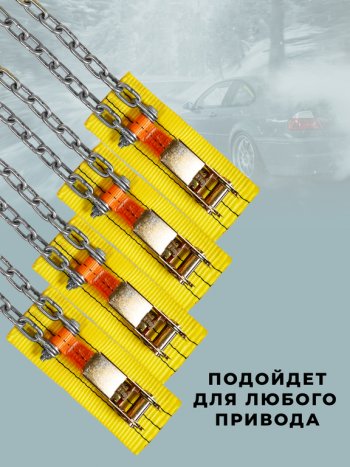 2 799 р. Браслет противоскольжения R16-R21 ширина 205-285мм (замок -храповик) усиленный в сумке 4шт. ЛИМ ПК ЛИМ бп 011h  с доставкой в г. Кемерово. Увеличить фотографию 2