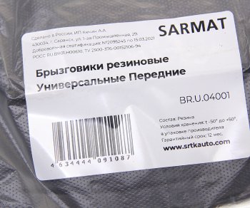 979 р. Брызговик универсальный передний комплект (2шт.) SRTK SRTK br.u.04001  с доставкой в г. Кемерово. Увеличить фотографию 2