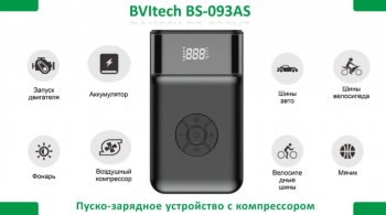 12 449 р. Устройство пусковое 12V 1200A 11000мАч (power bank) (компрессор, фонарь) BVITECH BVITECH bs-093asqdsp11  с доставкой в г. Кемерово. Увеличить фотографию 8
