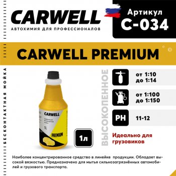 359 р. Шампунь для грузового авто 1л Premium CARWELL CARWELL c-034  с доставкой в г. Кемерово. Увеличить фотографию 1