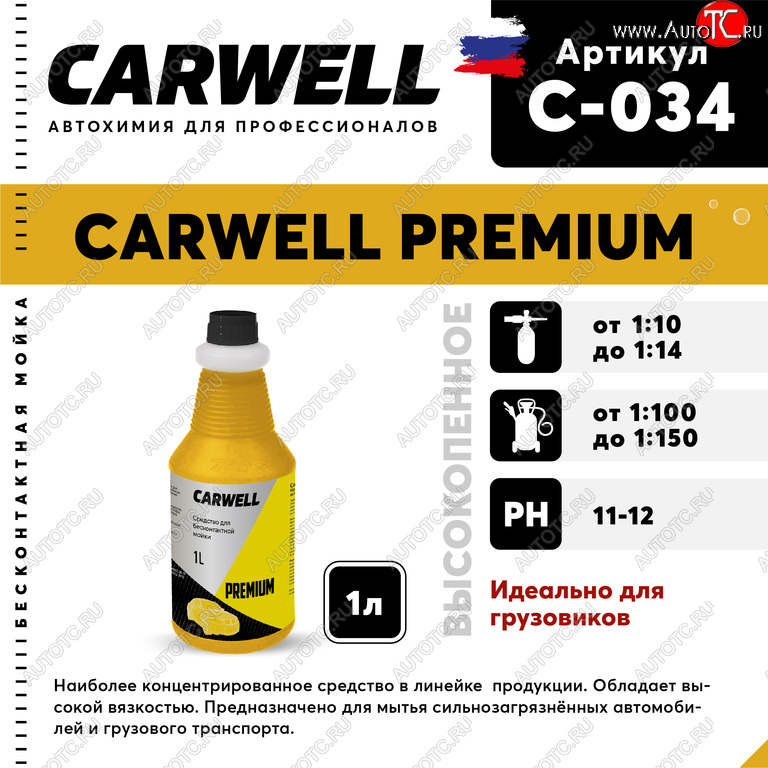 359 р. Шампунь для грузового авто 1л Premium CARWELL CARWELL c-034  с доставкой в г. Кемерово