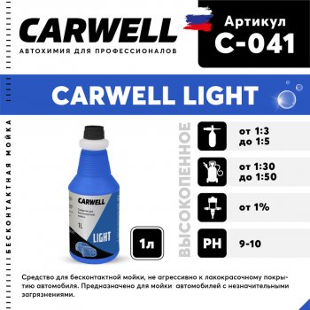 180 р. Шампунь для бесконтактной мойки 1л Light CARWELL CARWELL c-041  с доставкой в г. Кемерово. Увеличить фотографию 1