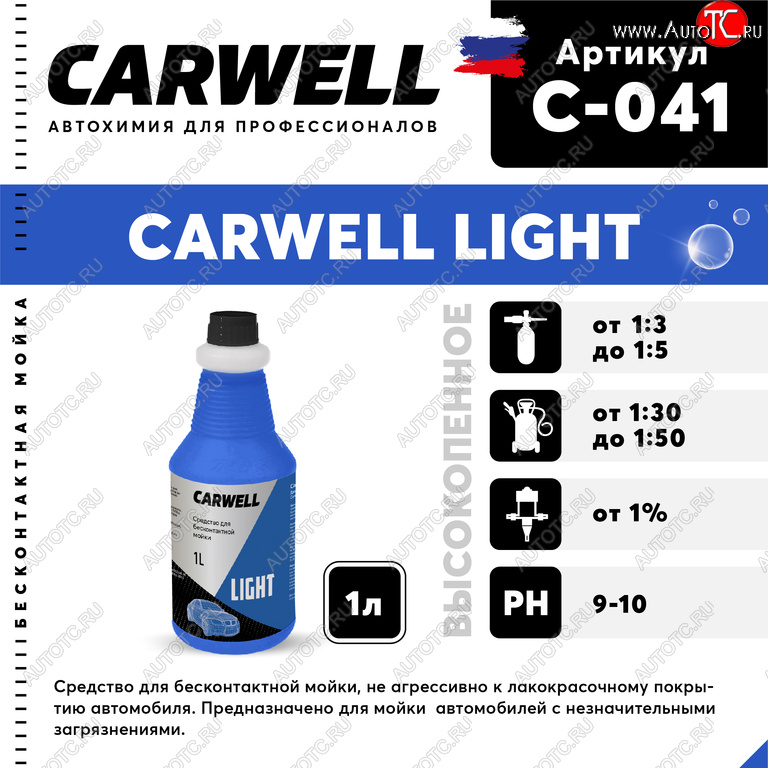180 р. Шампунь для бесконтактной мойки 1л Light CARWELL CARWELL c-041  с доставкой в г. Кемерово