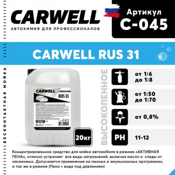2 799 р. Шампунь для бесконтактной мойки 20кг RUS 31 CARWELL CARWELL c-045  с доставкой в г. Кемерово. Увеличить фотографию 1