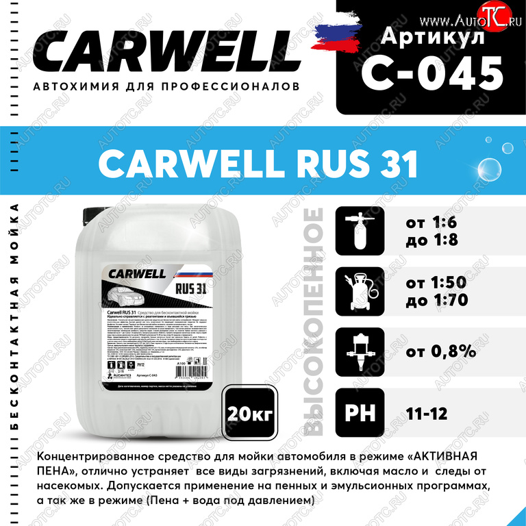 2 799 р. Шампунь для бесконтактной мойки 20кг RUS 31 CARWELL CARWELL c-045  с доставкой в г. Кемерово