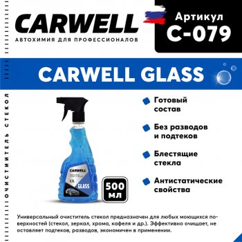 122 р. Очиститель стекол 500мл Glass CARWELL CARWELL c-079  с доставкой в г. Кемерово. Увеличить фотографию 1