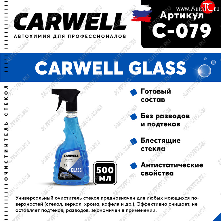 122 р. Очиститель стекол 500мл Glass CARWELL CARWELL c-079  с доставкой в г. Кемерово