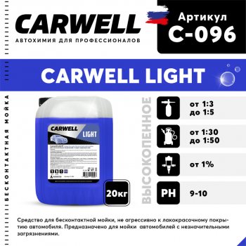 2 249 р. Шампунь для бесконтактной мойки 20кг Light CARWELL CARWELL c-096  с доставкой в г. Кемерово. Увеличить фотографию 1