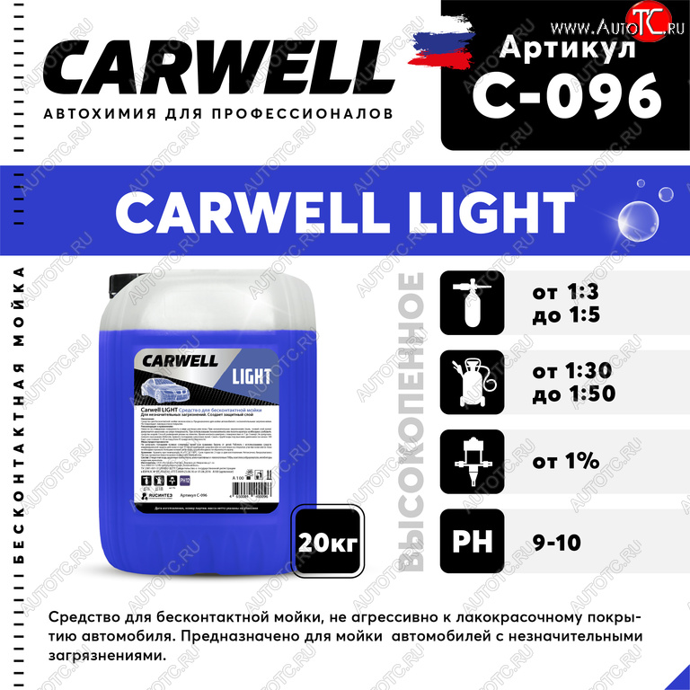2 249 р. Шампунь для бесконтактной мойки 20кг Light CARWELL CARWELL c-096  с доставкой в г. Кемерово